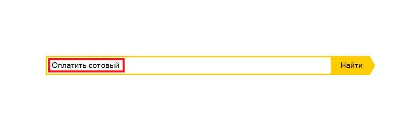 Яндекс Деньги мобильная связь