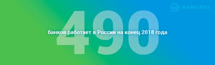 ЦБ отозвал лицензии у 62 кредитных организаций Число банков в России в 2018 году