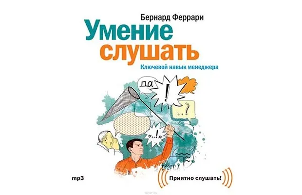Бернард Феррари, «Умение слушать»