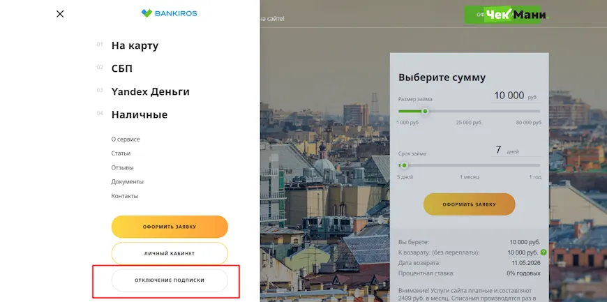 Кнопка Отключение подписки