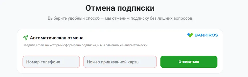 Отмена подписки