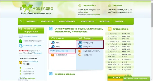 Денежный перевод с PayPal на Webmoney