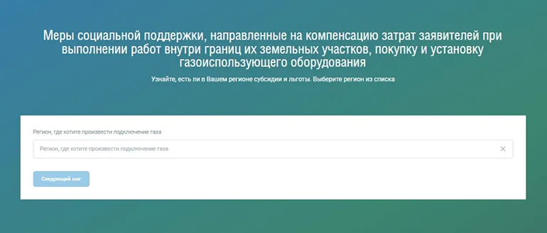Проверка мер социальной поддержки при проведении газа в регионах (скриншот с connectgas.ru)