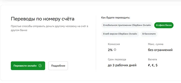 Перевод без карты по номеру счета в СберБанке