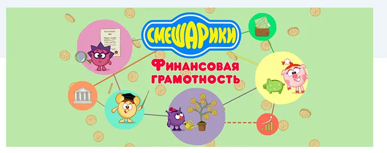 Мультсериал «Азбука финансовой грамотности со Смешариками»