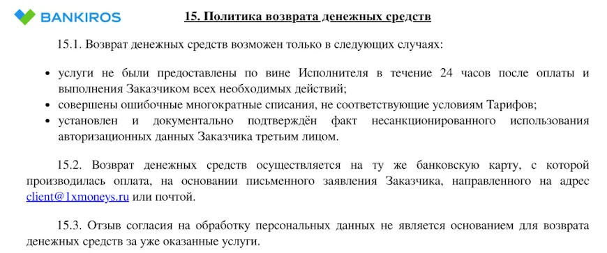 Политика возврата платежей