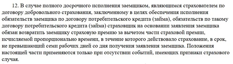 Нормы ФЗ-353 по возврату страховки по кредиту при досрочном погашении (скриншот с consultant.ru)