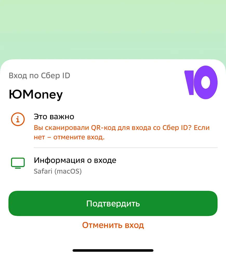 Подтверждение входа в личный кабинет ЮМани через Сбер ID