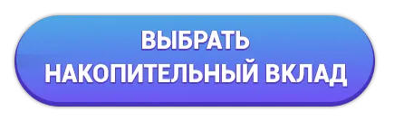 Онлайн-заявка на накопительные вклады