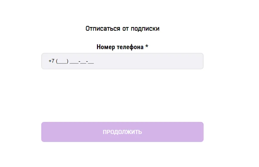 Номер телефона для отписки