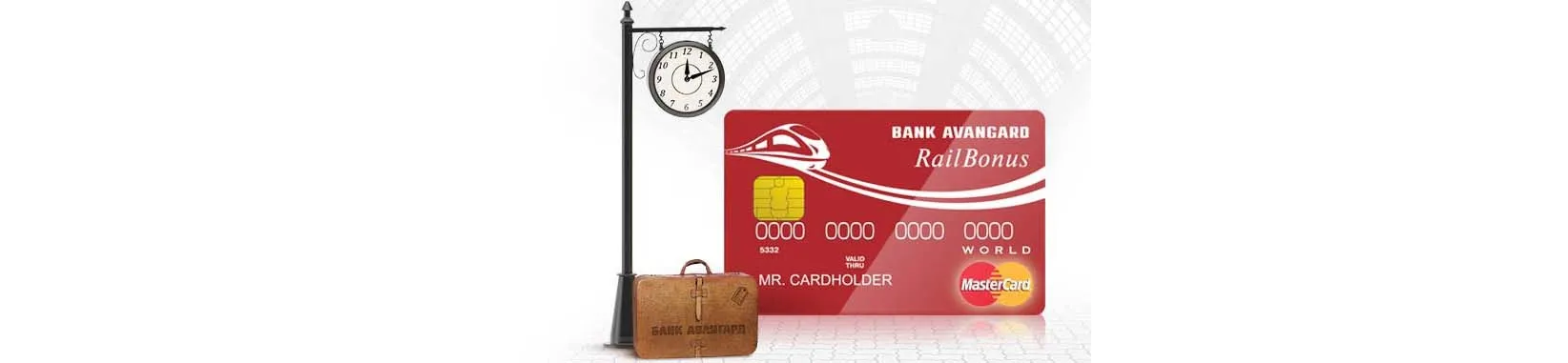 Карта MasterCard World Railbonus от банка Авангард