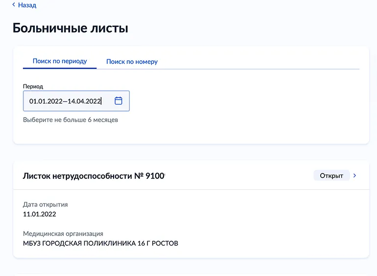 Поиск электронного больничного на Госуслугах
