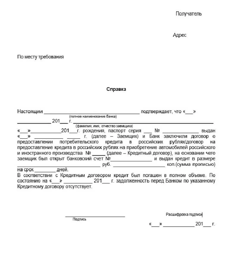 Образец справки о погашении кредита Образец справки