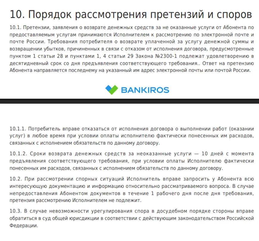 Порядок рассмотрения претензий и споров