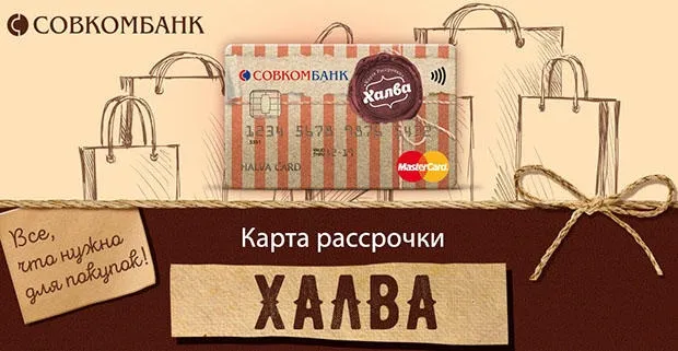 Карта рассрочки «Халва» от Совкомбанка