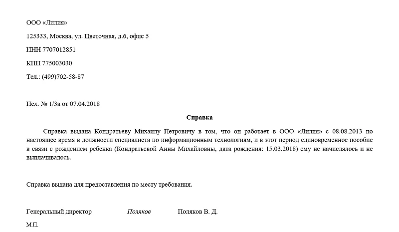 Образец справки о неполучении единовременного пособия Образец справки