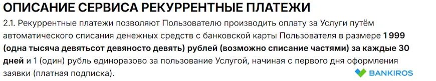 Соглашение о применении Рекуррентных платежей