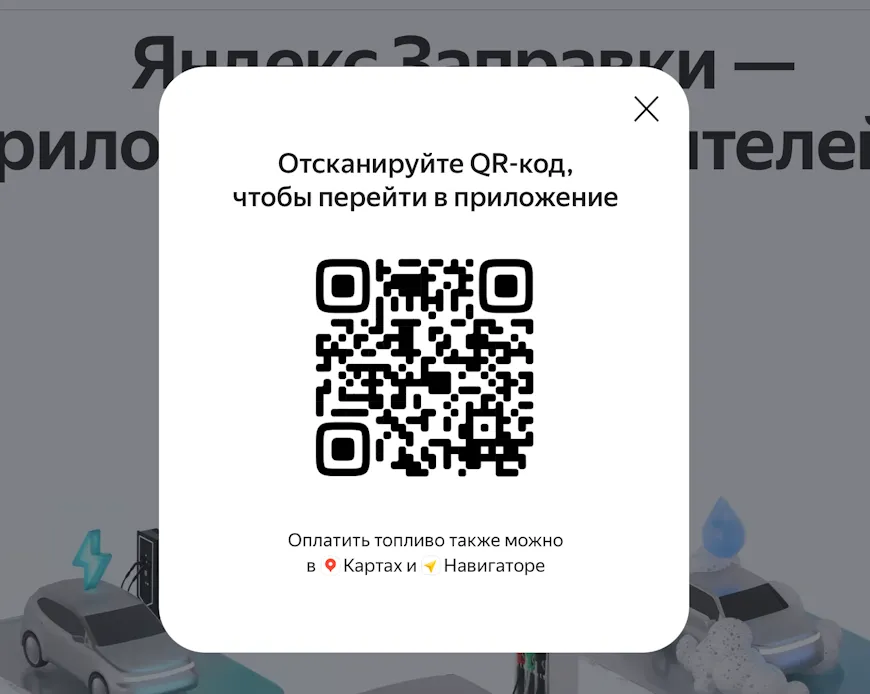 Скачивание приложения Яндекс Заправки по QR-коду