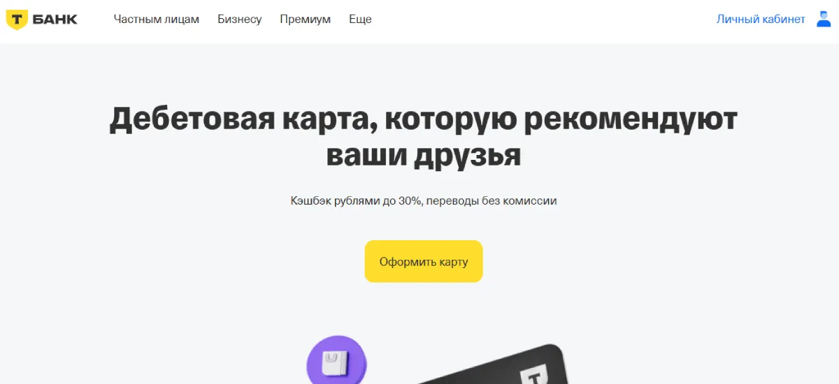 Сайт Т-Банка Скриншот сайта Т-Банка