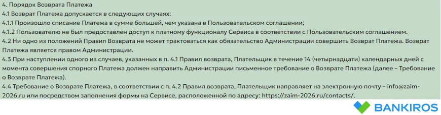 Правила возврата платежей