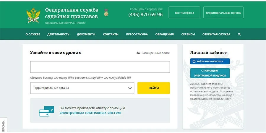 Федеральная служба судебных приставов Как узнать о долгах?