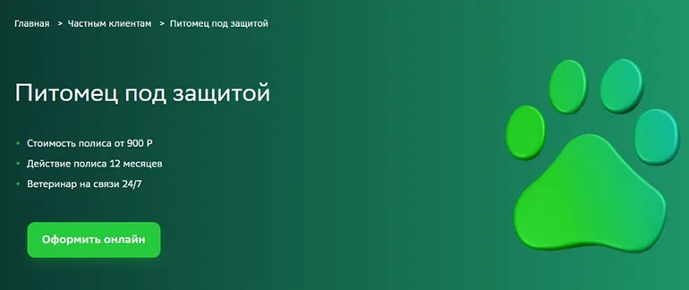 Страхование домашних животных в СберСтраховании (скриншот с sberbankins.ru)