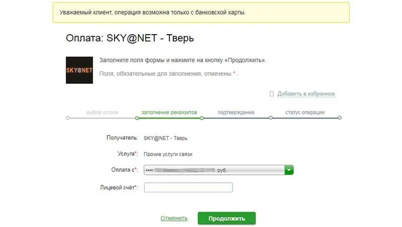 Оплата Скайнет с системе интернет-банка