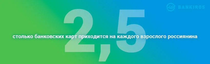 Растет число держателей кредитных карт Число банковских карт на человека в России