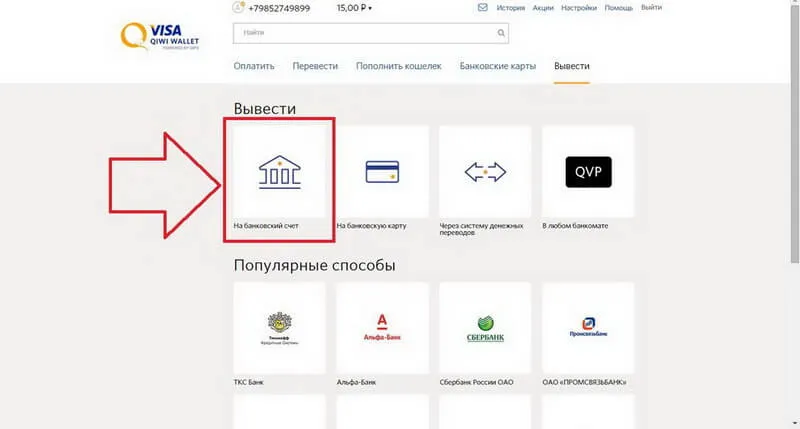 Как вывести деньги с qiwi на карту сбербанка?
