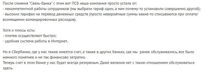 Отзывы об РКО в Промсвязьбанке