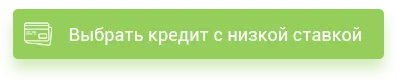 Выбрать кредитную программу