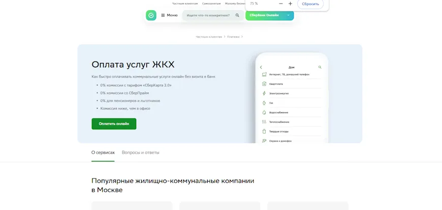 Скриншот с сайта Сбербанк
