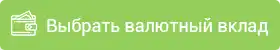 Выбрать валютный вклад