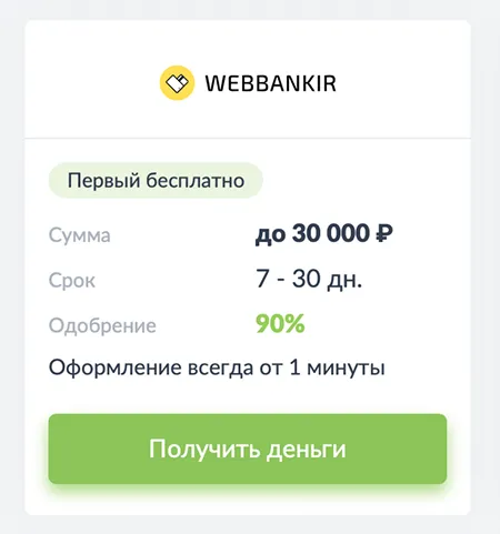 Оформление микрозайма в Веббанкир в круглосуточном формате