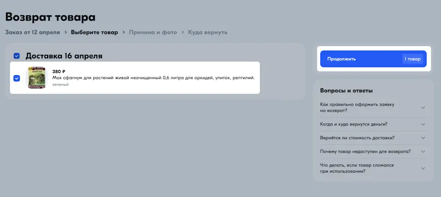 Выбор товара для возврата на Озон, скриншот с сайта ozon.ru