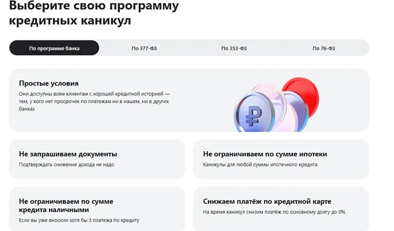 Кредитные каникулы по программе Альфа-Банка (скриншот с alfabank.ru)