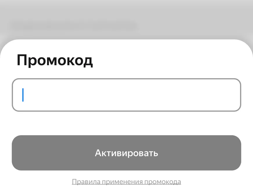 Использование промокодов в Яндекс Заправках