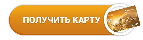 Онлайн-заявка на карту Alfa-Miles Альфа-Банка