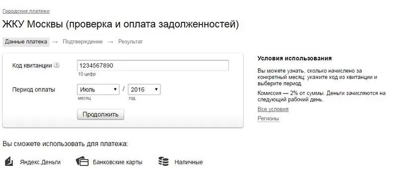Оплата коммуналки через Яндекс деньги