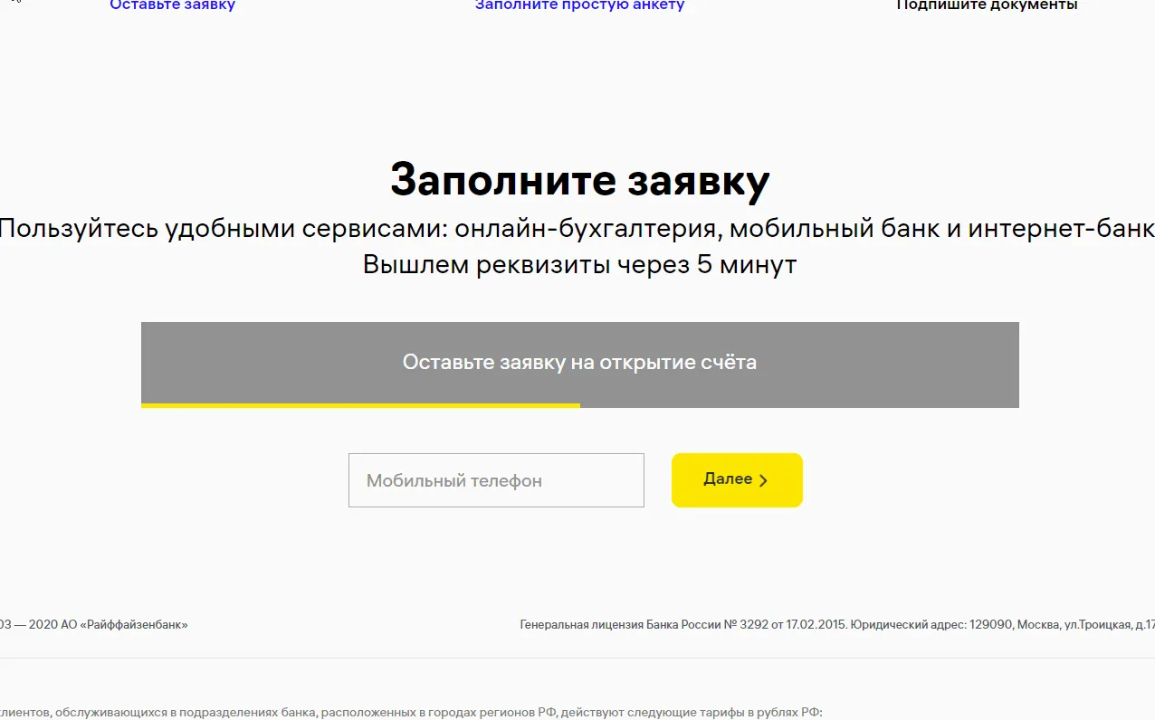 Как открыть расчетный счет в Райффайзенбанке