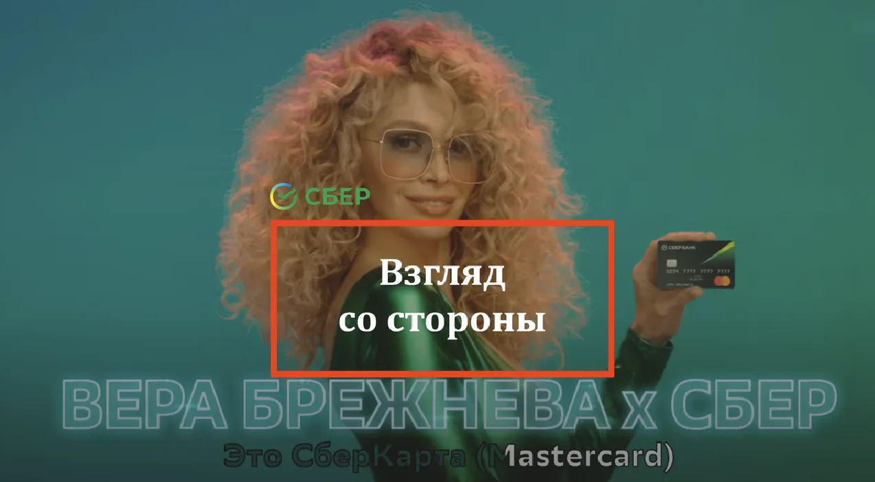 Вера Брежнева в рекламе СберКарты, кадр из видео