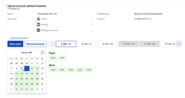Выбор даты посещения МФЦ