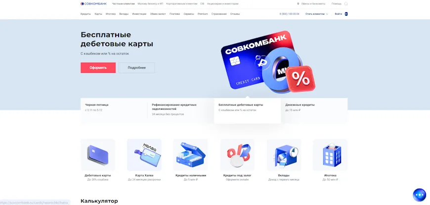 Скриншот с сайта Совкомбанка