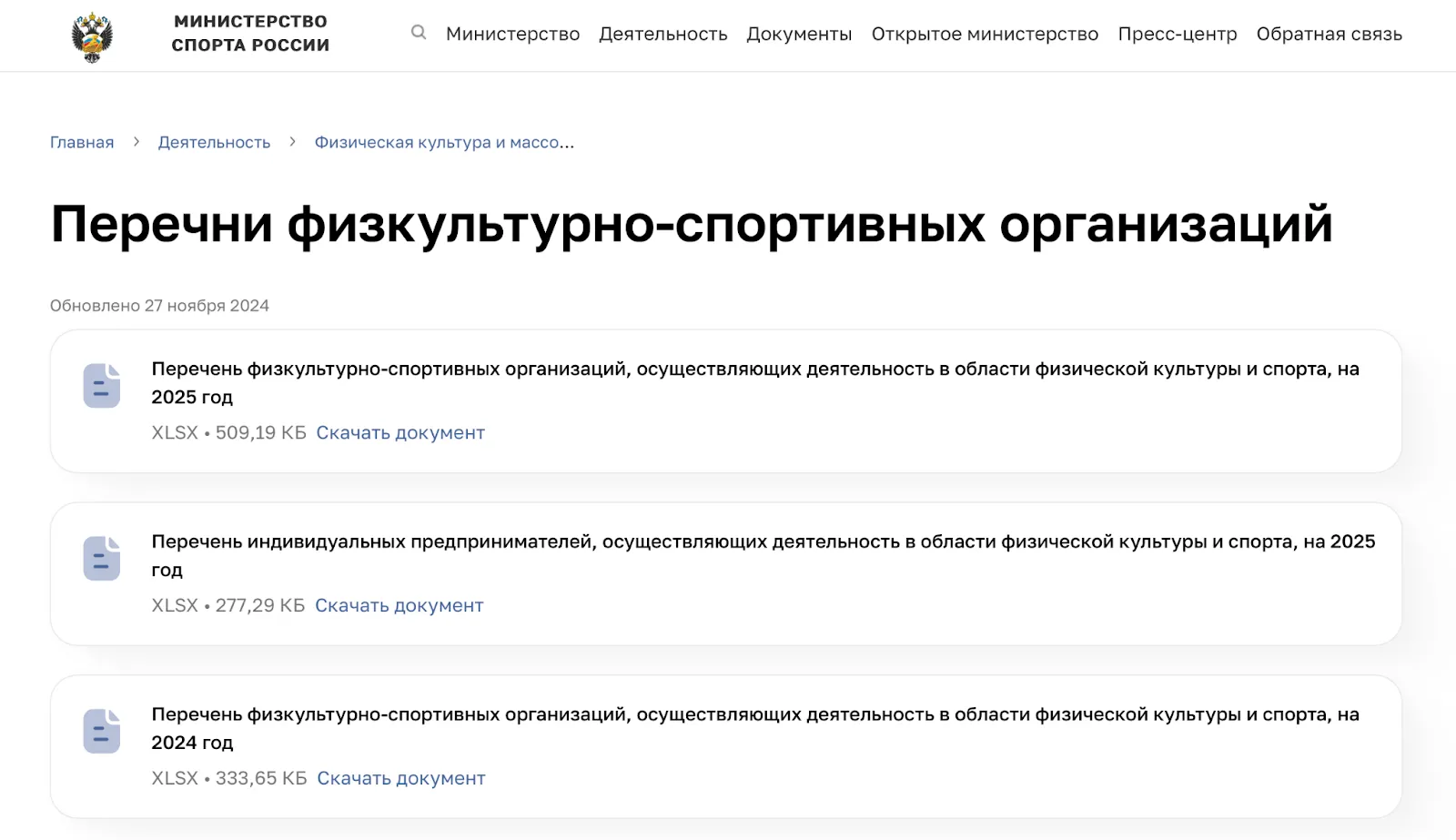 Список фитнес-клубов на сайте Минспорта для налогового вычета (скриншот с minsport.gov.ru)