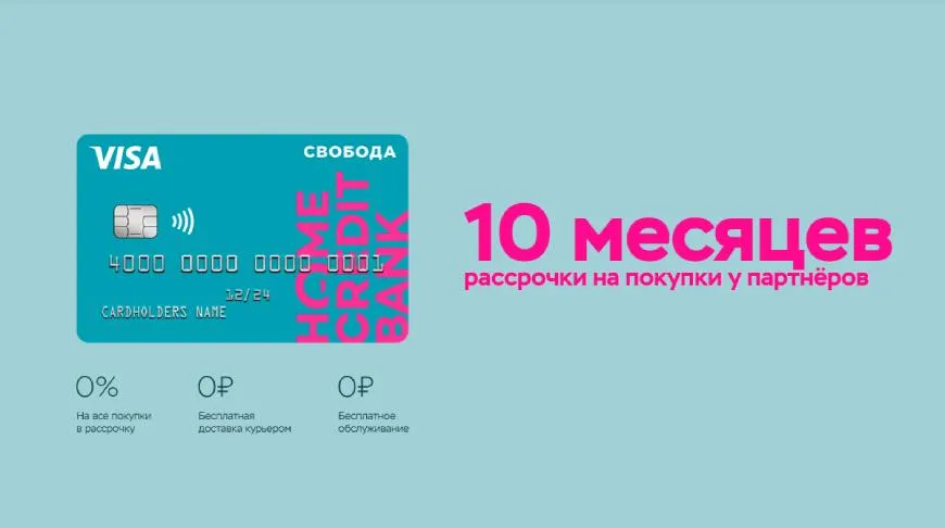 Отзывы пользователей карты Свобода Карта рассрочки Хоум Кредит Банка - отзывы