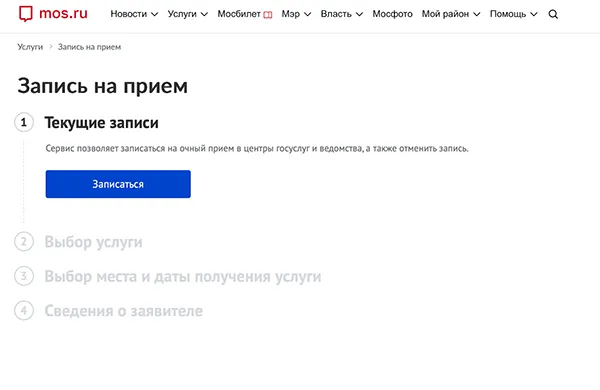 Запись на прием в МФЦ Москвы на mos.ru