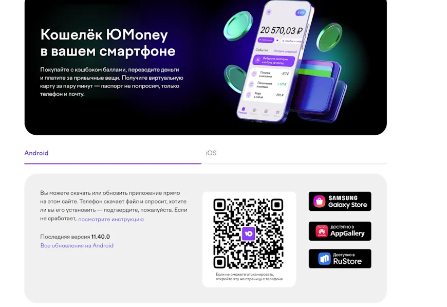 Варианты скачивания личного кабинета ЮМани на Андроид, скриншот с yoomoney.ru