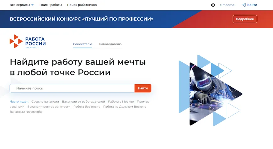 Скриншот с сайта trudvsem.ru