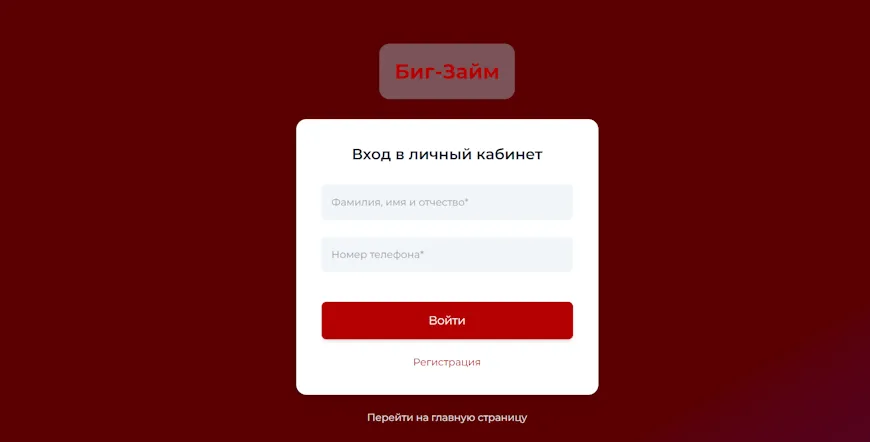 Вход в личный кабинет Биг Займ