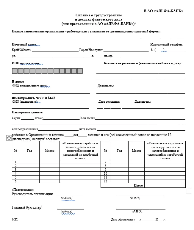 Образец справки по форме банка Альфа банк